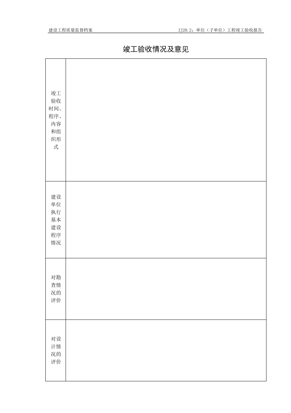 ZJ20.2：竣工验收报告_第3页