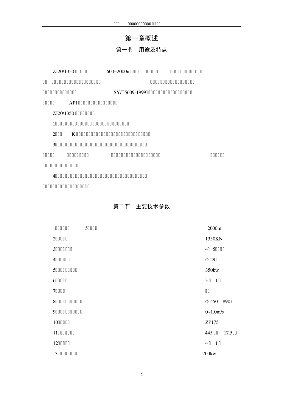 ZJ201350钻机使用说明书(并车ok)_第3页