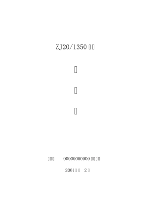 ZJ201350钻机使用说明书(并车ok)