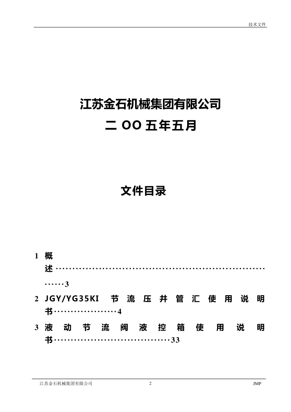 ZJ20节流、压井管汇使用说明书(江苏金石机械)_第2页