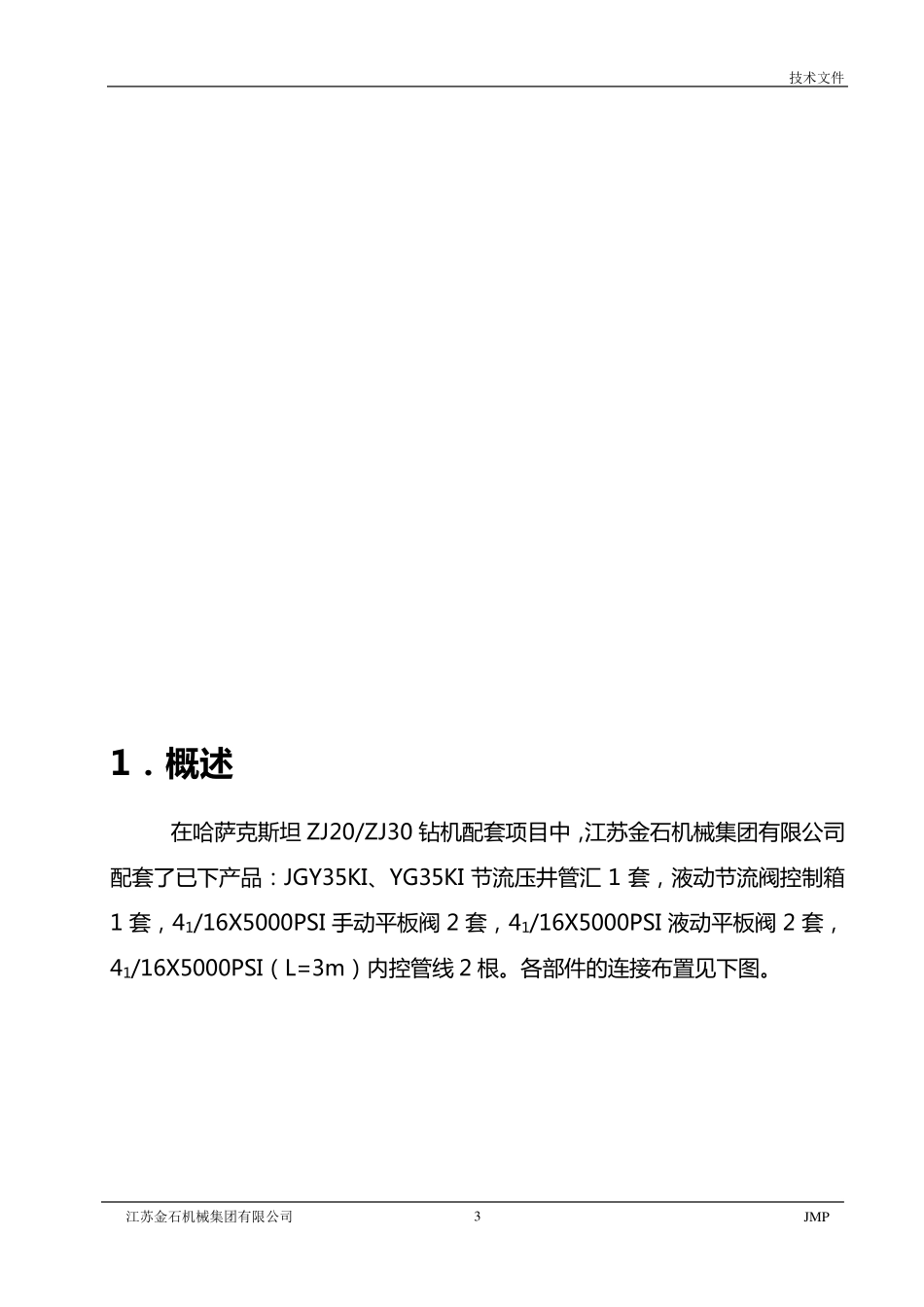 ZJ20节流、压井管汇使用说明书(江苏金石机械)_第3页