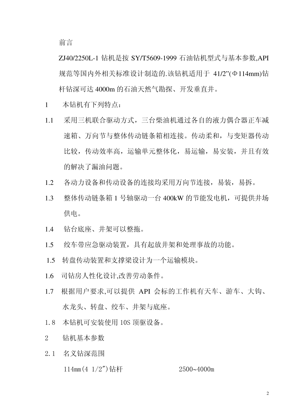 ZJ40L1钻机总说明书_第3页