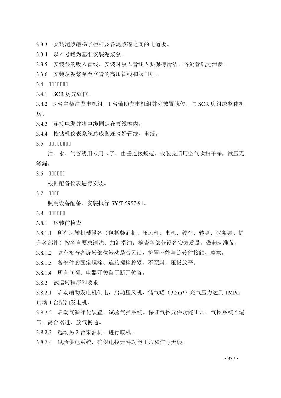 ZJ50D、ZJ70D钻机主要设备安装使用技术要求_第3页