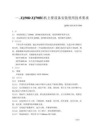 ZJ50D、ZJ70D钻机主要设备安装使用技术要求