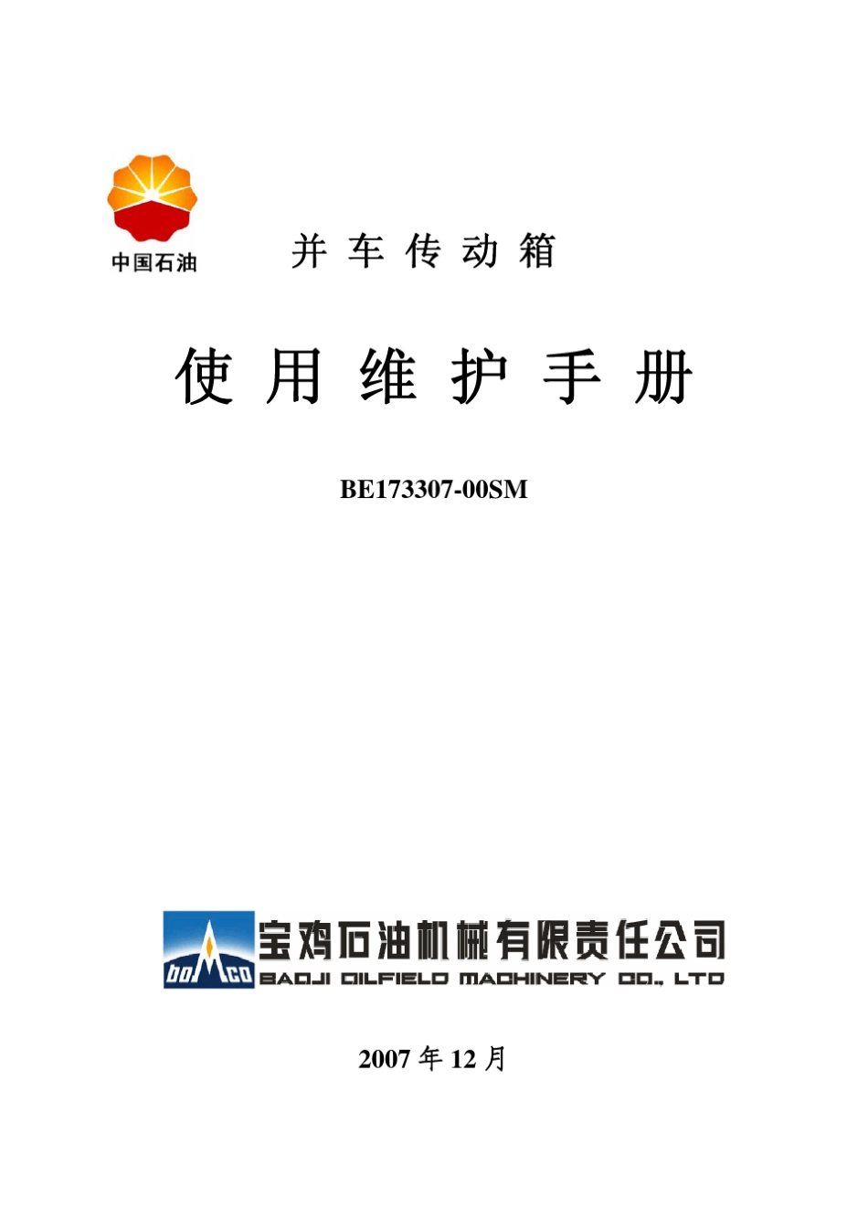 ZJ50LDB2钻机并车传动箱_第1页