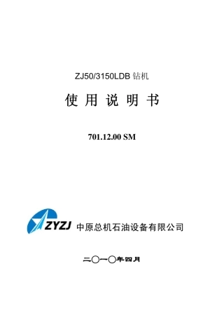 ZJ50LDB2钻机使用说明书中原钻一