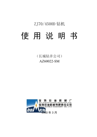 ZJ704500D20石油钻机使用说明书