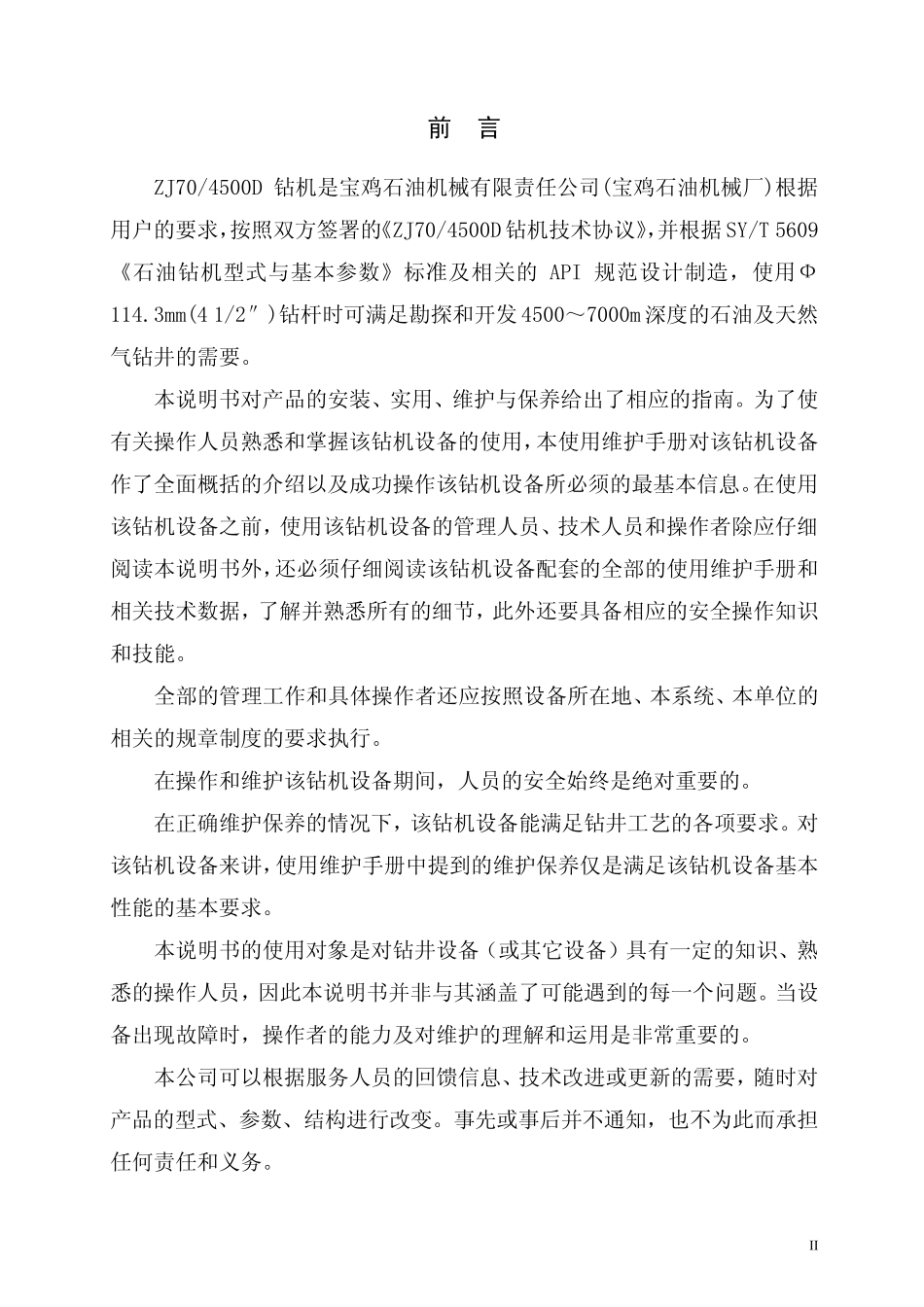 ZJ70D95钻机说明书_第2页