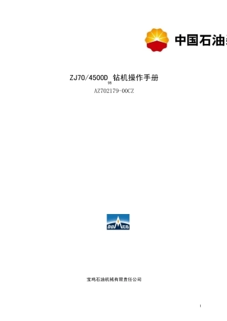 ZJ70D95钻机说明书