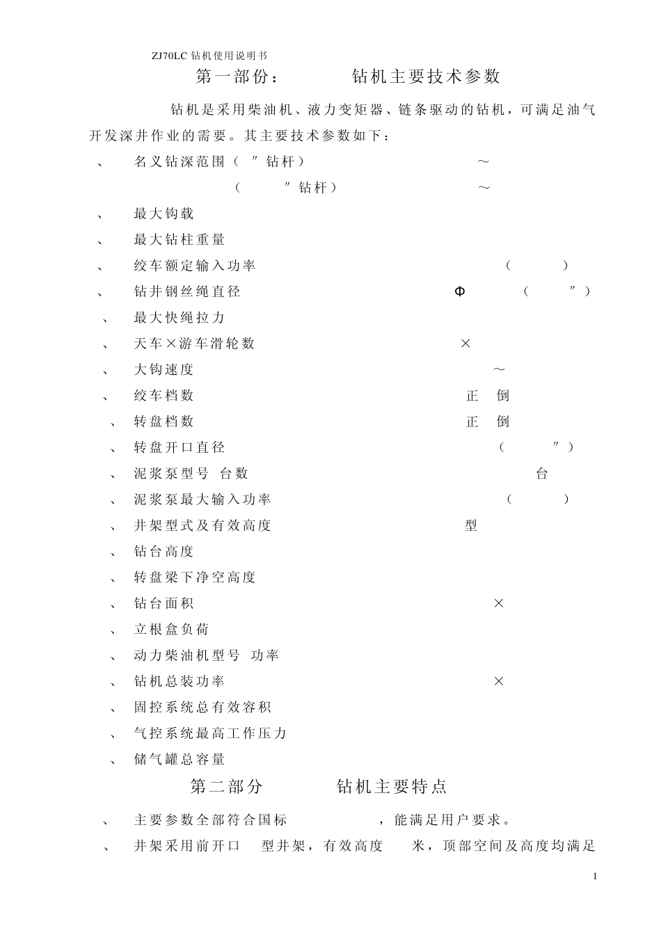 ZJ70LC钻机使用说明书_第1页
