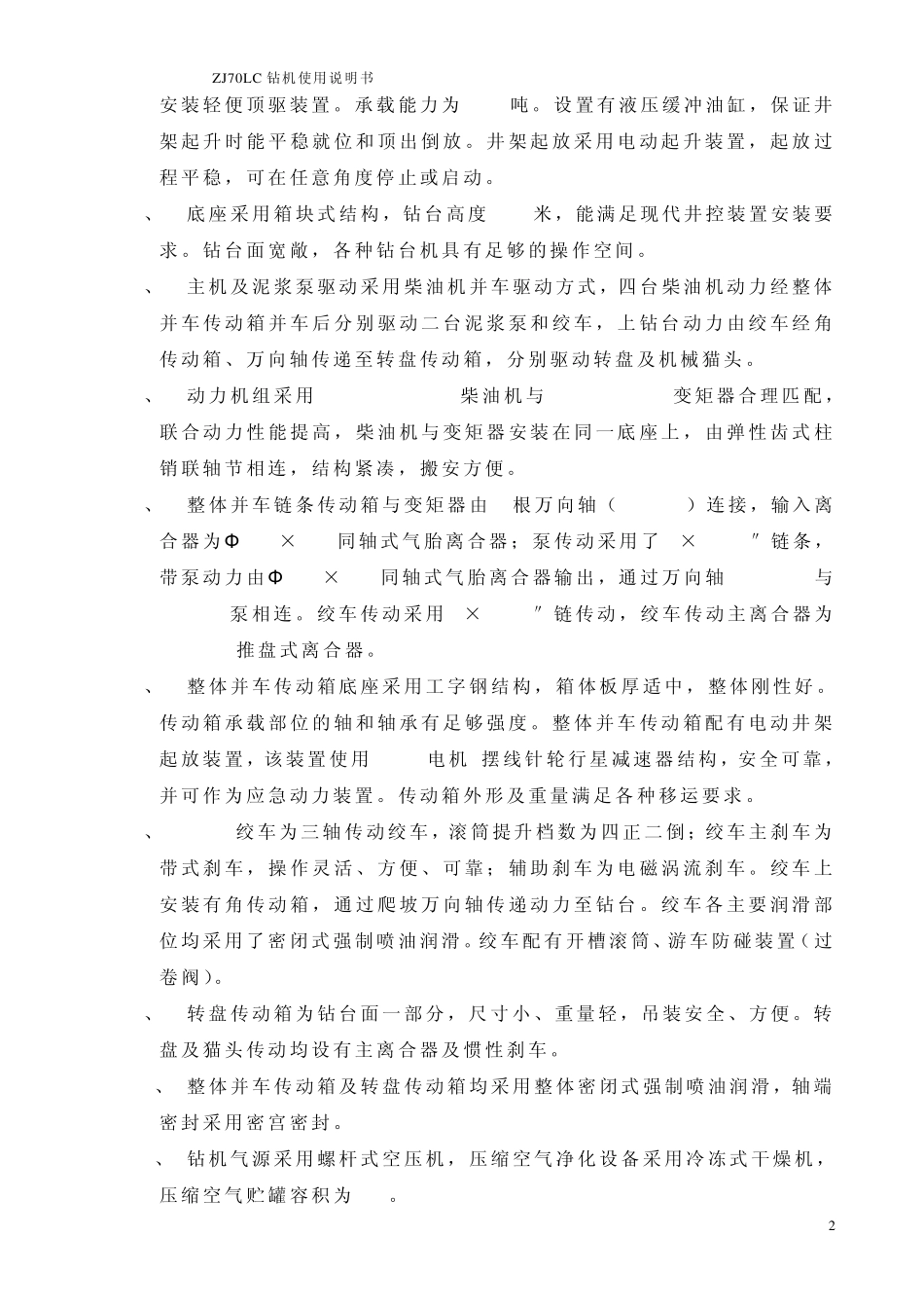 ZJ70LC钻机使用说明书_第2页