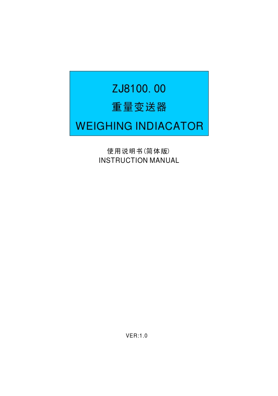 ZJ8100.00称重仪表说明书_第1页