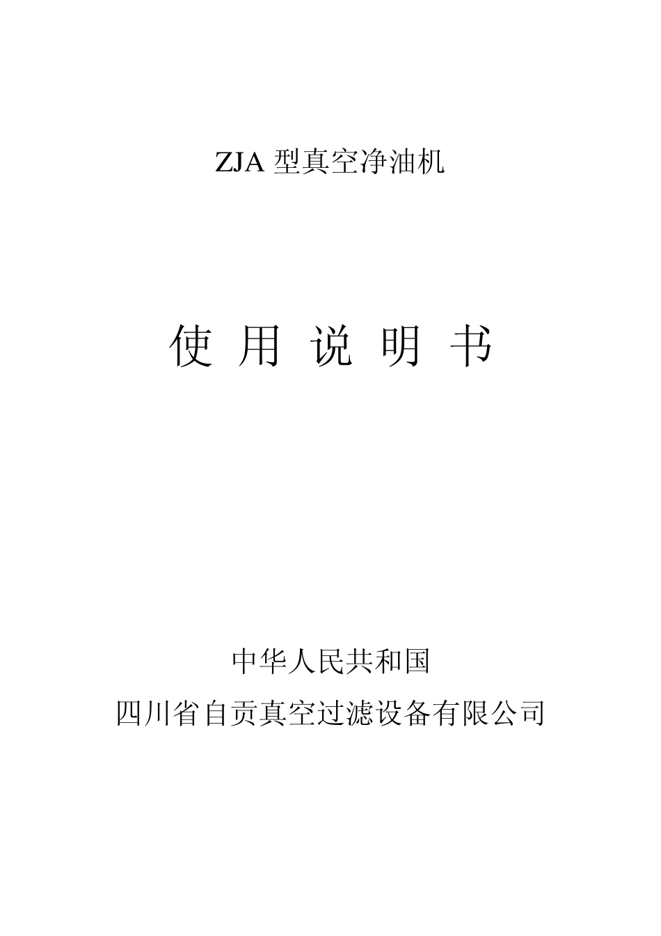 ZJA型真空净油机使用说明书_第1页