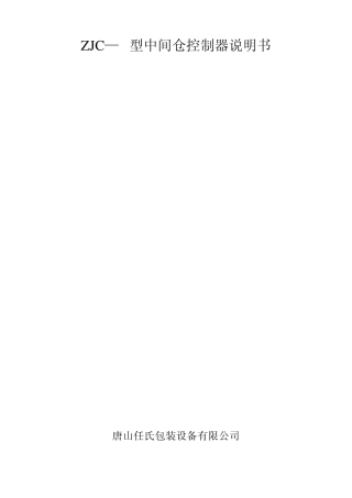 ZJC1型中间仓控制器说明书