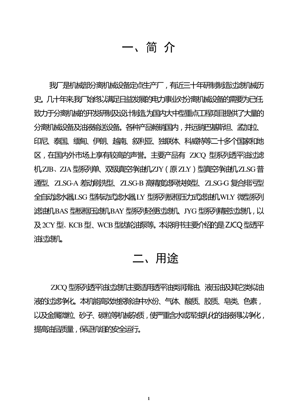 ZJCQ6型透平油过滤机使用说明书_第1页