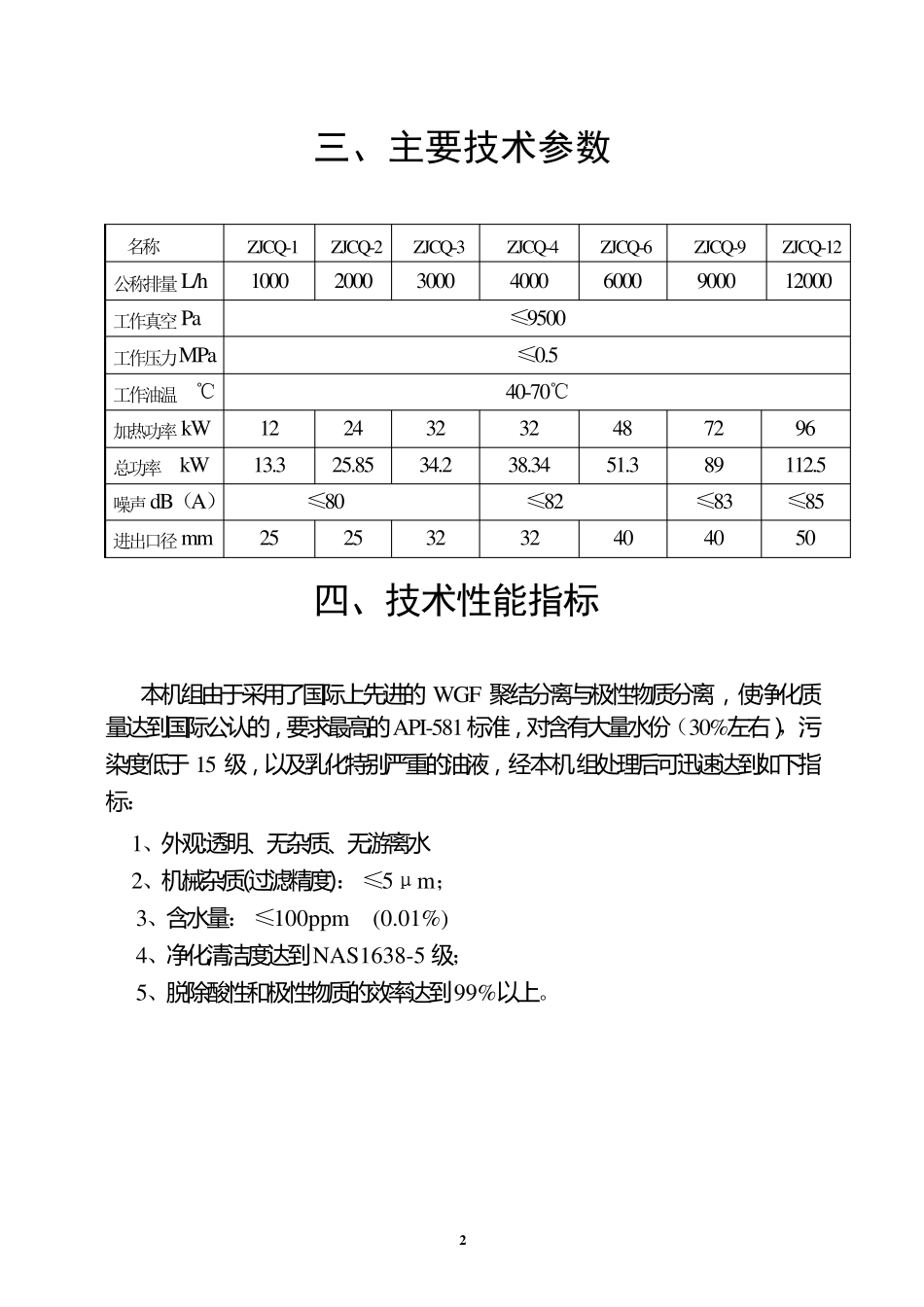 ZJCQ6型透平油过滤机使用说明书_第2页