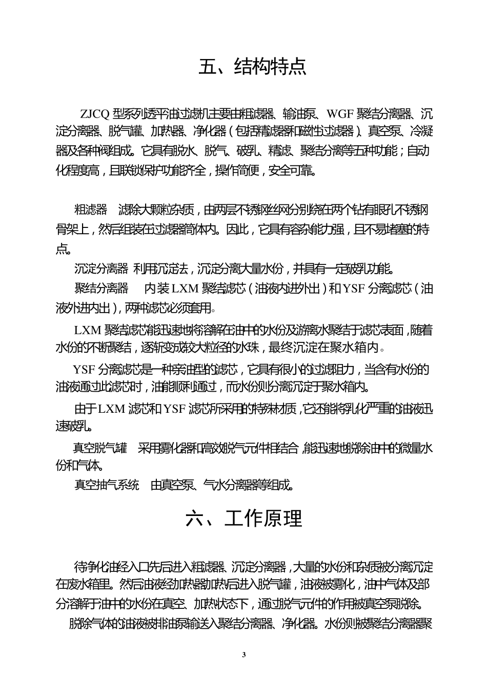 ZJCQ6型透平油过滤机使用说明书_第3页