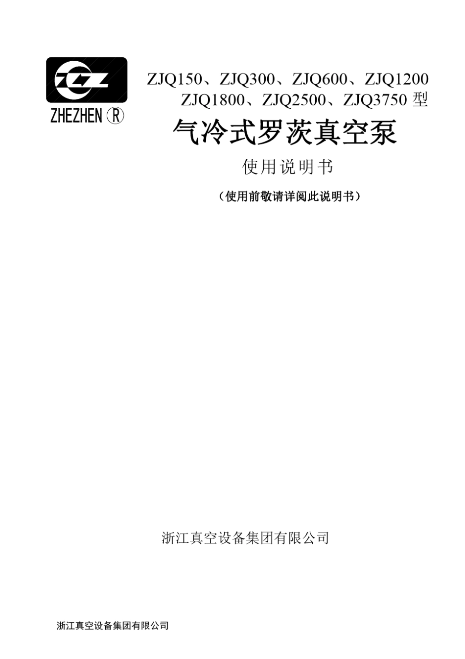 ZJQ罗茨泵说明书_第1页