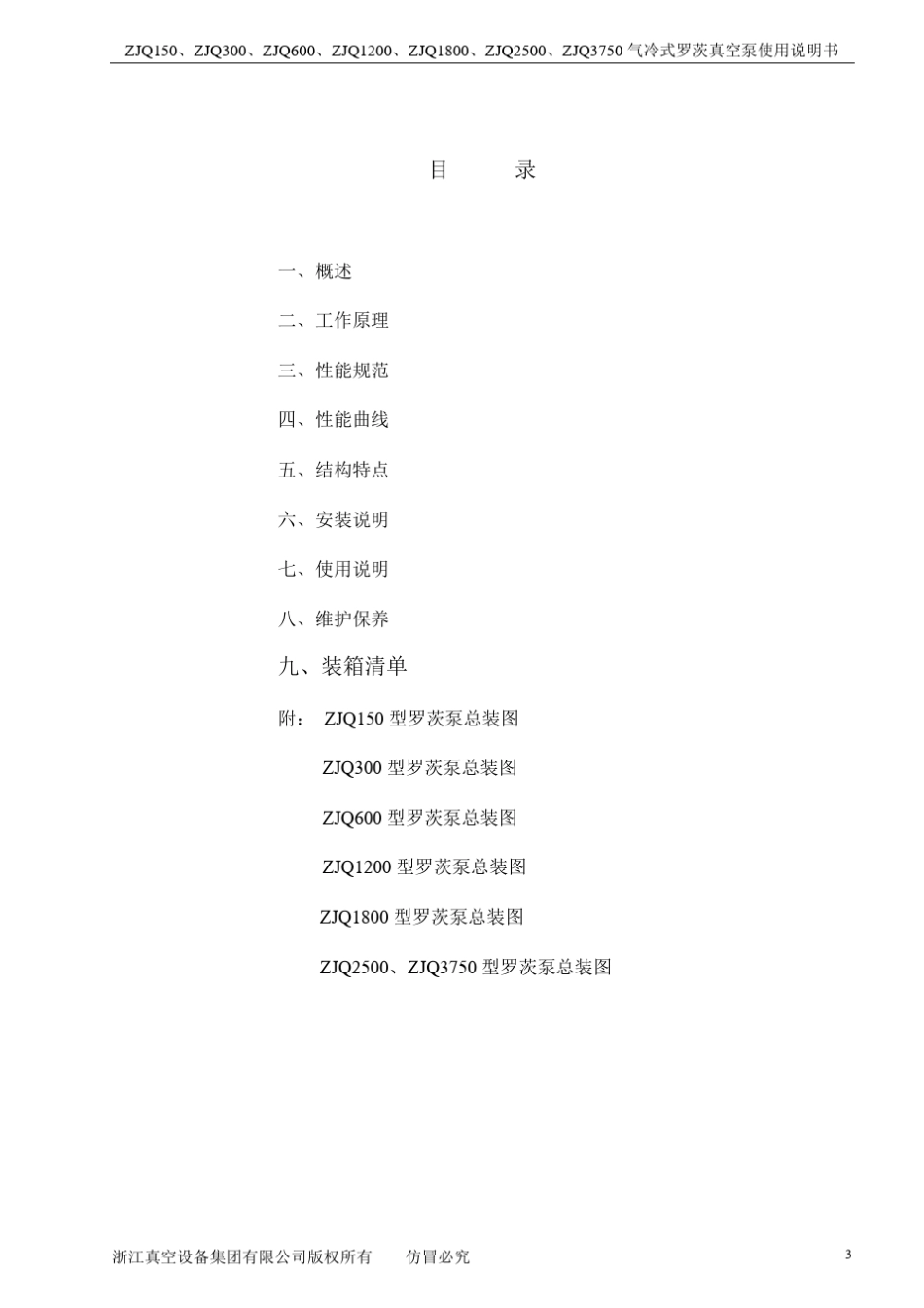 ZJQ罗茨泵说明书_第3页