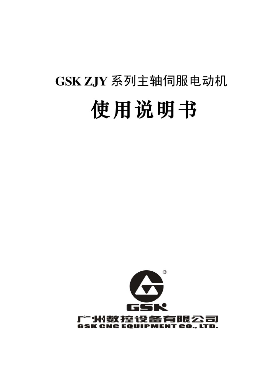 ZJY系列主轴伺服电动机使用说明书2007年11月第3版_第1页