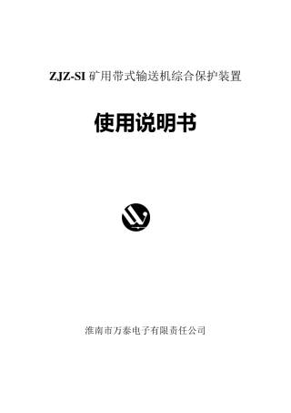 ZJZSI带式输送机保护装置说明书