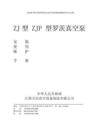 ZJZJP型罗茨真空泵说明书