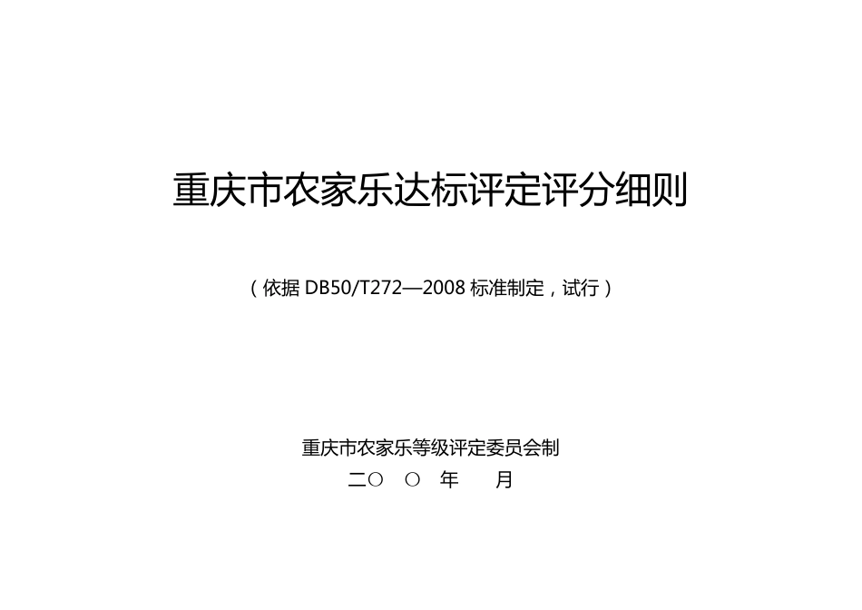 zj重庆市农家乐达标评定评分细则_第1页