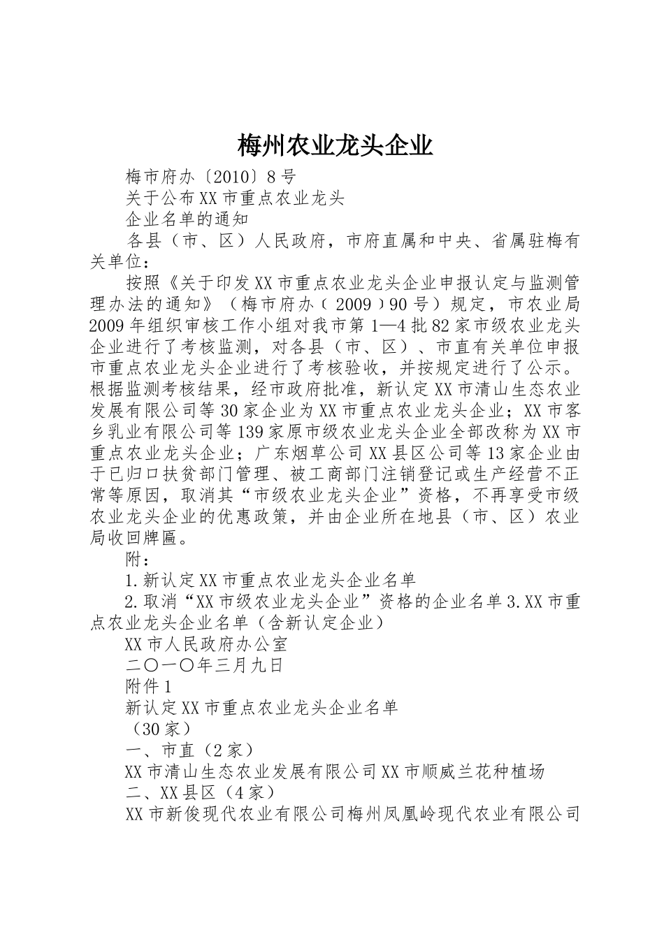 梅州农业龙头企业_第1页