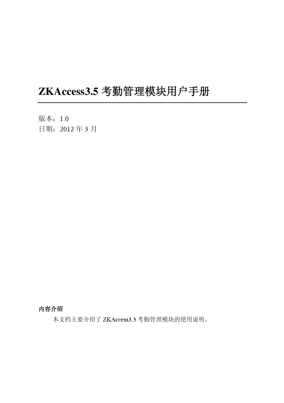 ZKAccess3.5考勤管理模块用户手册1.0版_第1页