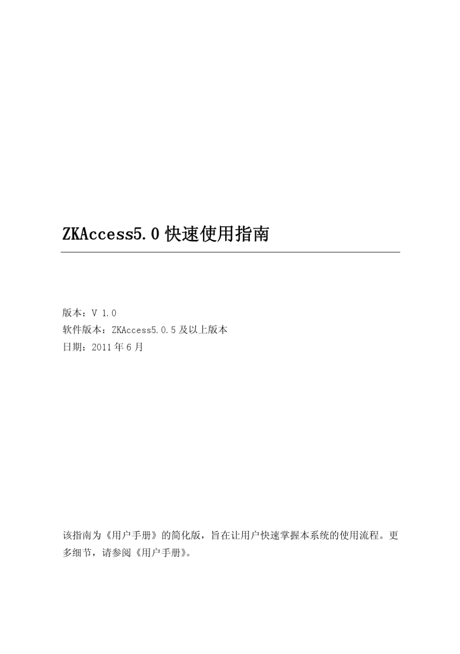 ZKAccess5.0快速使用指南V1.0_第1页