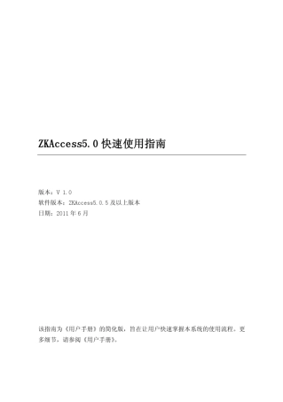 ZKAccess5.0快速使用指南V1.0