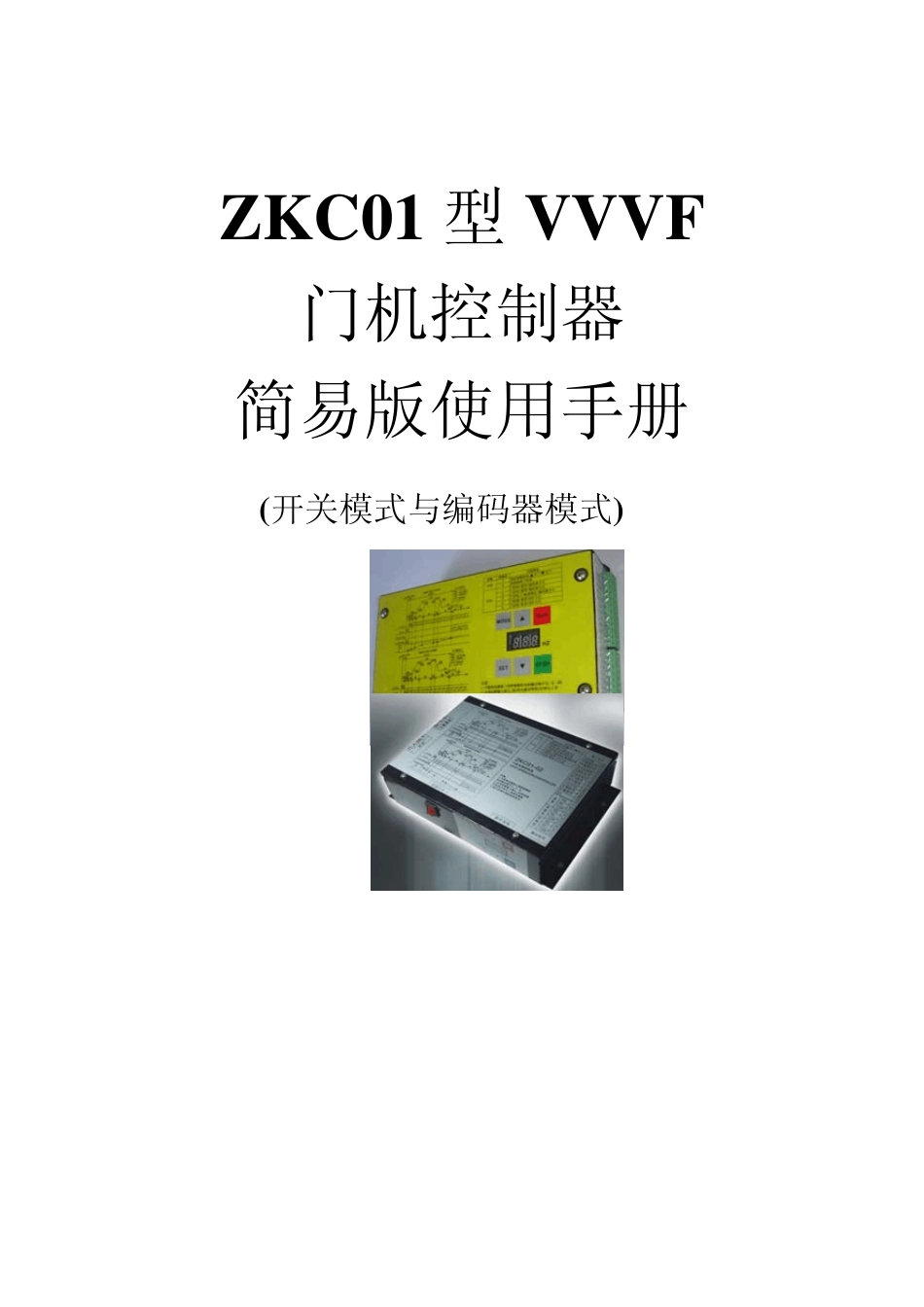 ZKC01门机变频器简易版使用说明书(中文自学习补充说明)_第1页