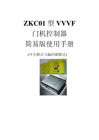 ZKC01门机变频器简易版使用说明书(中文自学习补充说明)