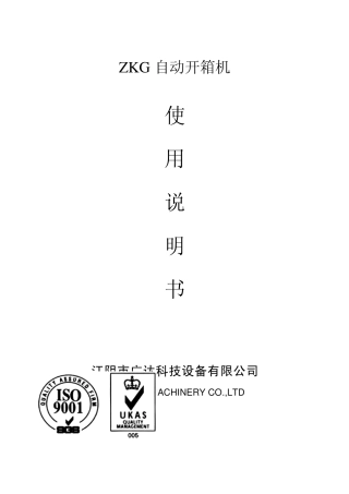 ZKG开箱机说明书