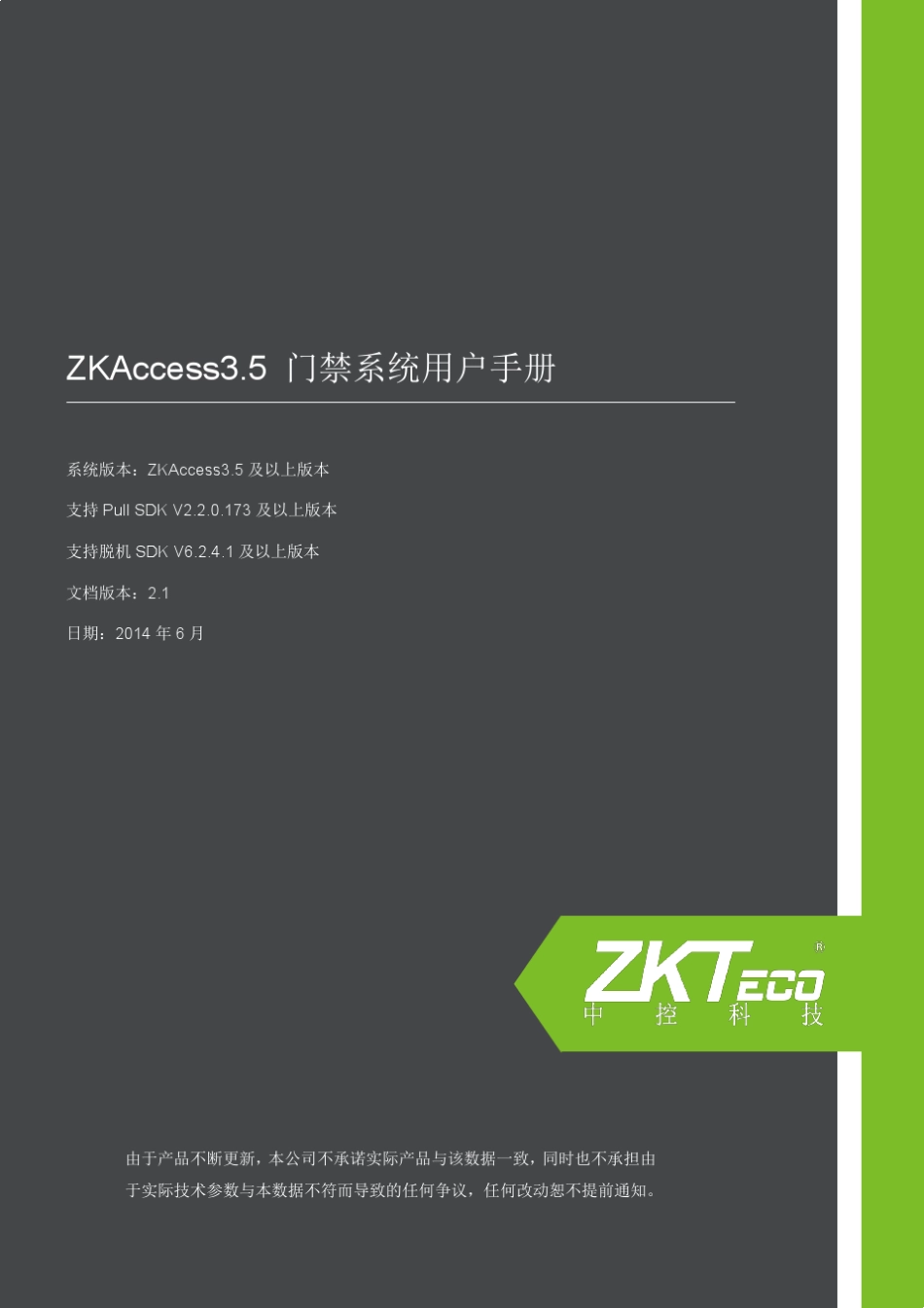 ZKAccess3.5门禁软件用户手册V2.1_第1页