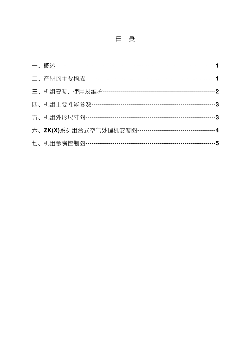 ZK组合式空调机组说明书_第1页