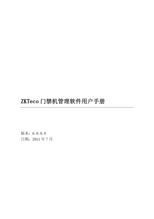 ZKTeco门禁机管理软件用户手册V6.0.0.0
