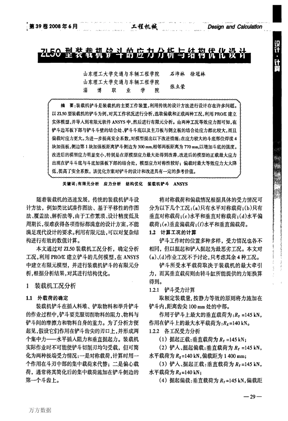 ZL50型装载机铲斗的应力分析与结构优化设计_第1页
