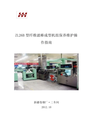 ZL26B型纤维滤棒成型机组