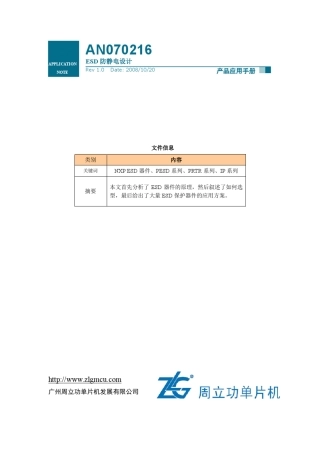 ZLG公司ESD防静电设计内部培训资料