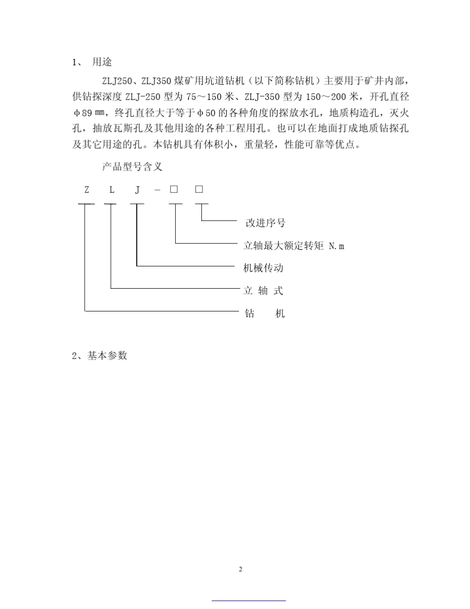 ZLJ250,350坑道钻机说明书_第3页