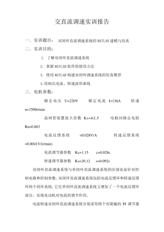 zlj交直流调速实训报告