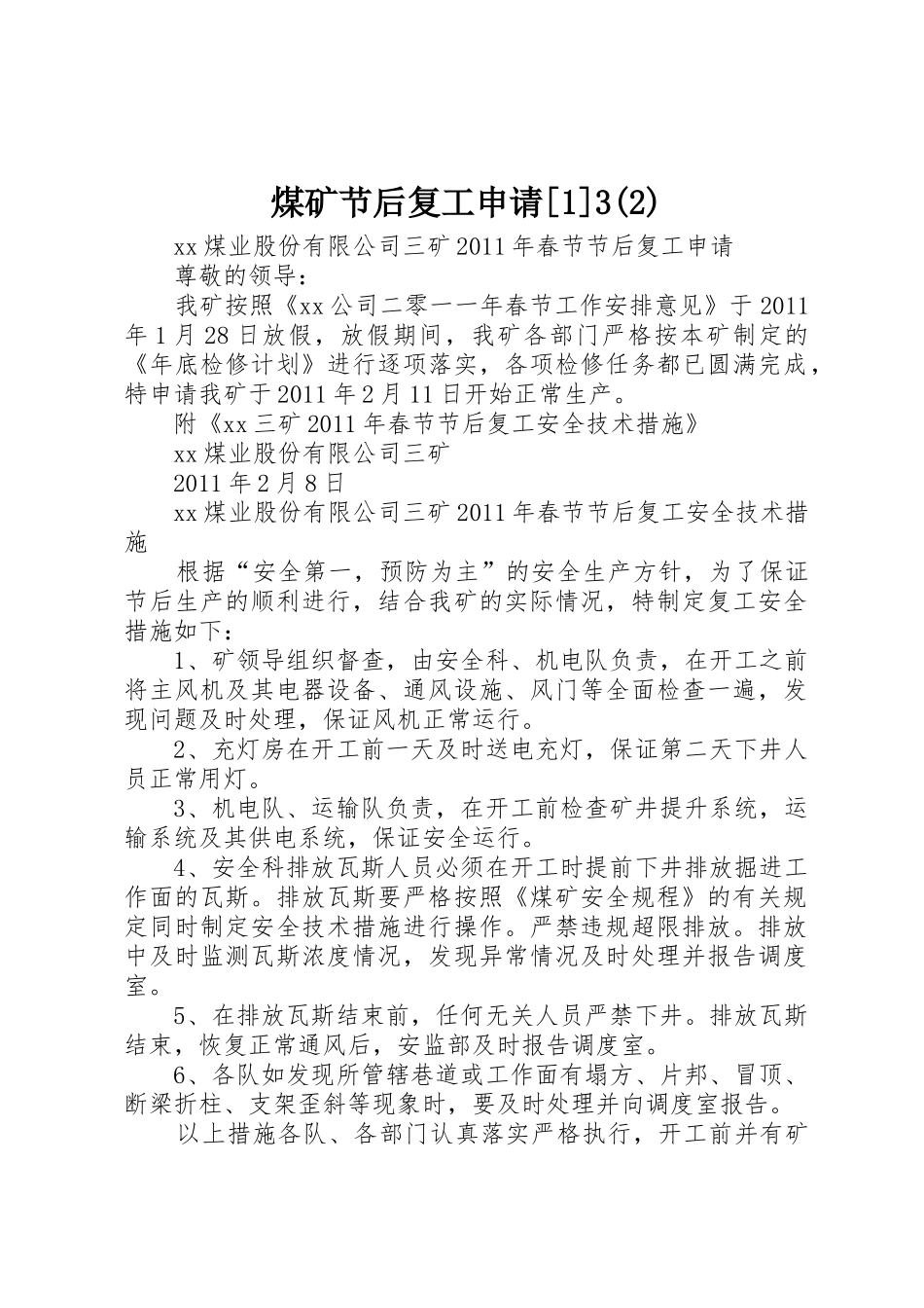 煤矿节后复工申请[1]3(2)_1_第1页