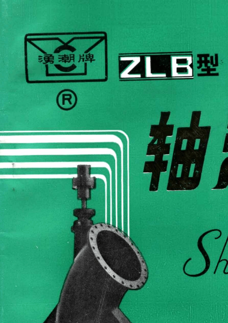 ZLB型轴流泵_第1页