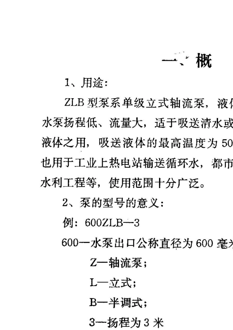 ZLB型轴流泵_第2页