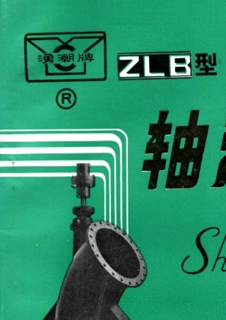 ZLB型轴流泵