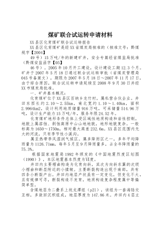 煤矿联合试运转申请材料