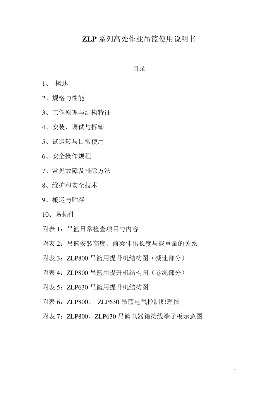 ZLP系列高处作业吊篮使用说明书_第1页