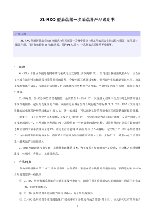 ZLRXQ型消谐器一次消谐器产品说明书样本