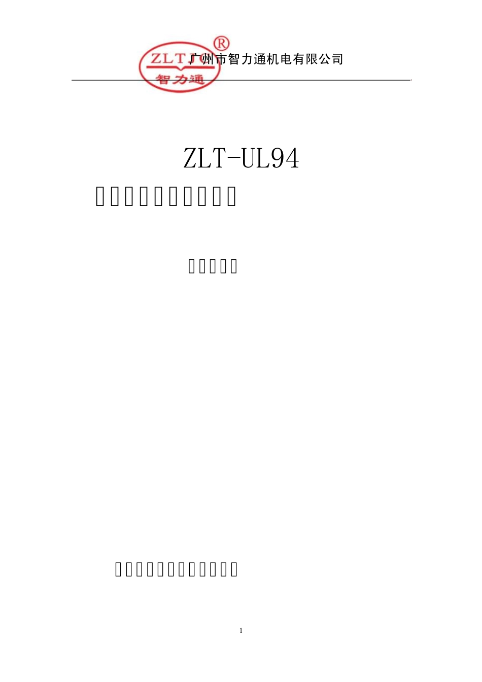 ZLTUL94水平垂直燃烧试验仪_第1页